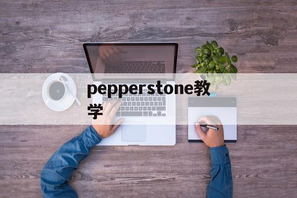 pepperstone教学(pepperstone group limited)