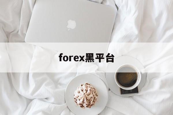 forex黑平台(forex swap)