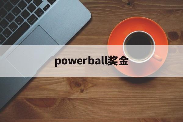 powerball奖金(powerball中奖概率)