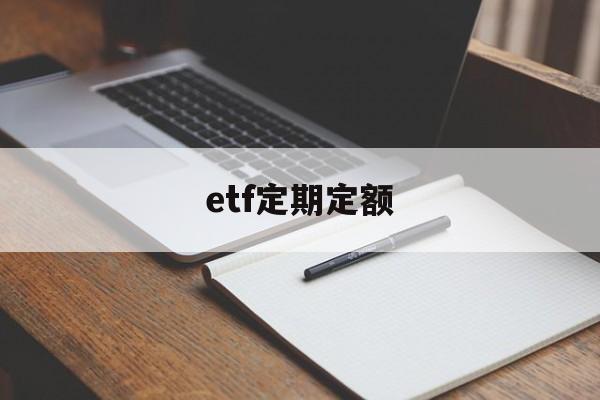 etf定期定额(什么叫etf基金定投)